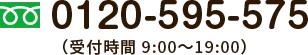 0120-595-575