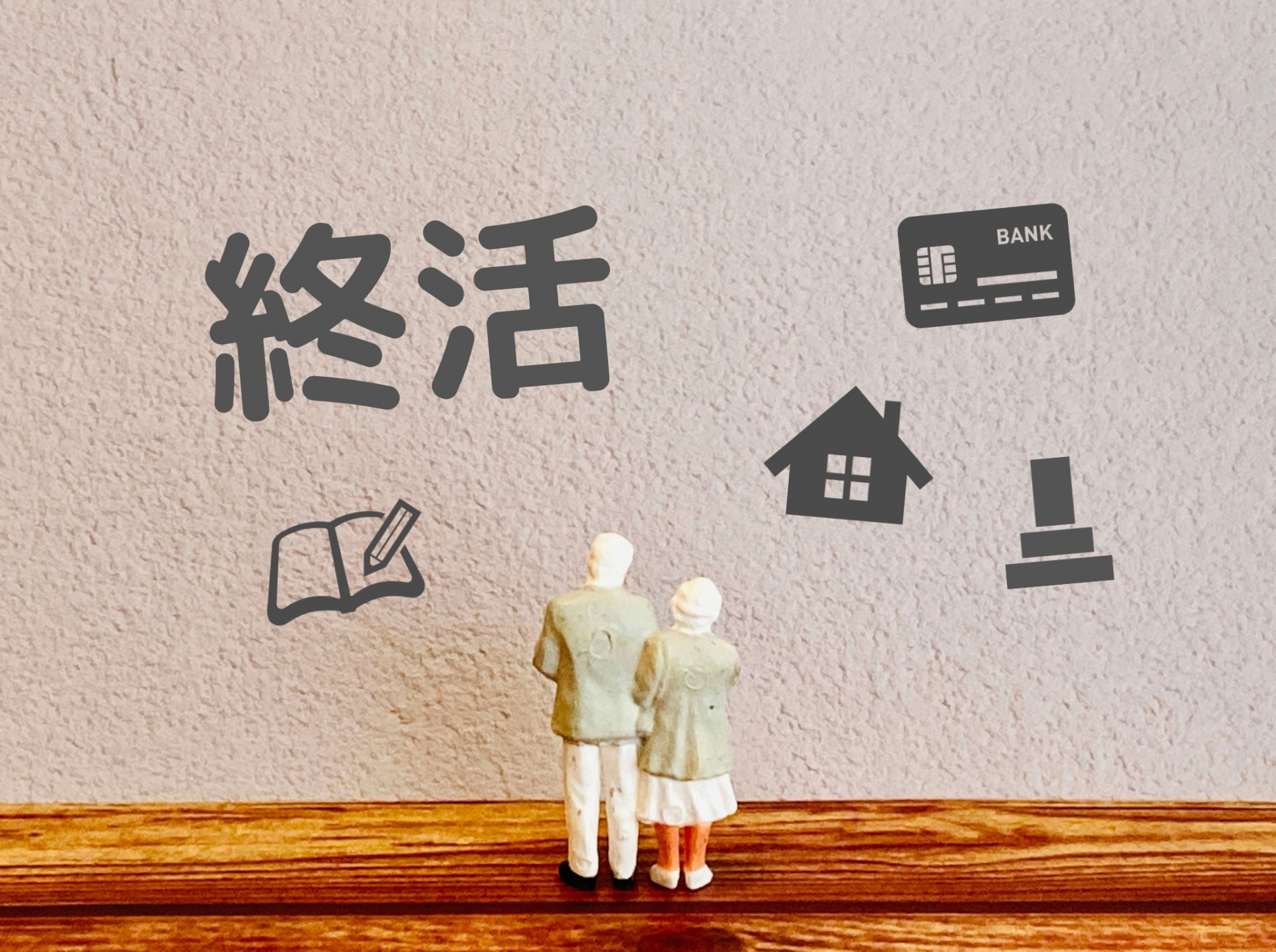 遺品整理　札幌　不用品回収　片付け